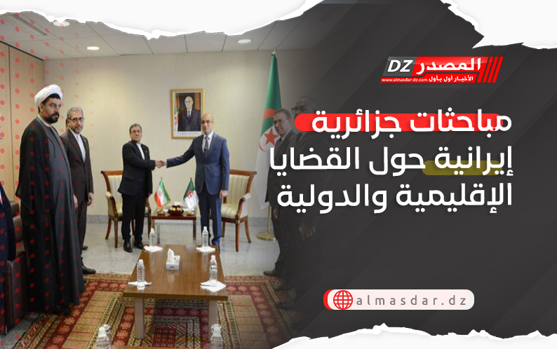 مباحثات جزائرية إيرانية حول القضايا الإقليمية والدولية