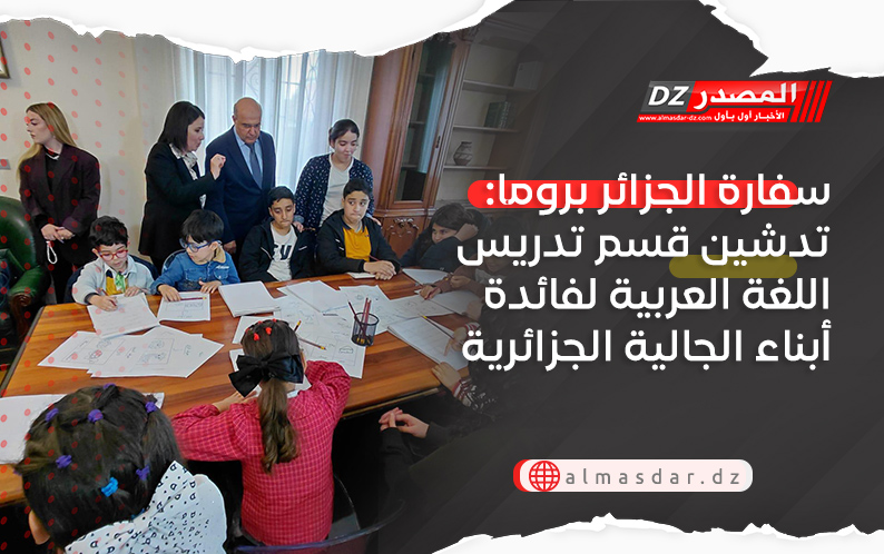 سفارة الجزائر بروما: تدشين قسم تدريس اللغة العربية لفائدة أبناء الجالية الجزائرية