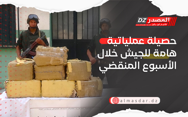 حصيلة عملياتية هامة للجيش خلال الأسبوع المنقضي