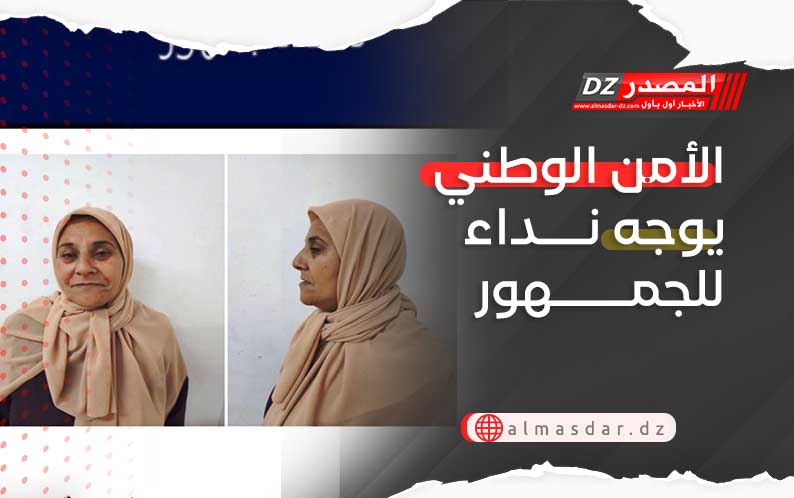 الأمن الوطني يوجه نداء للجمهور