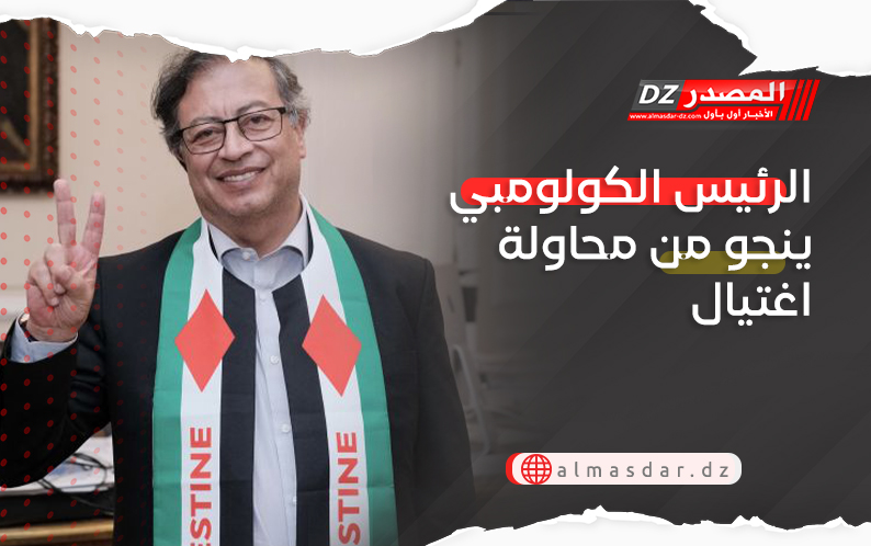 الرئيس الكولومبي ينجو من محاولة اغتيال