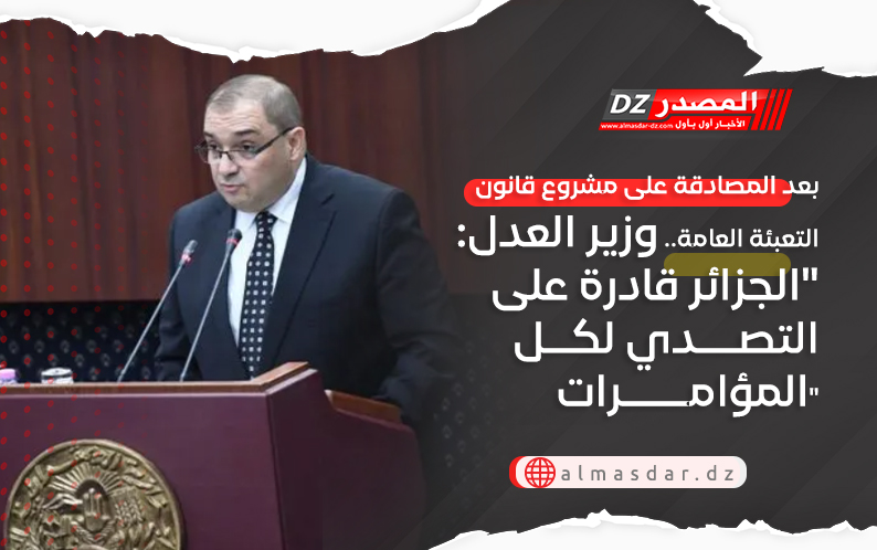 بعد المصادقة على مشروع قانون التعبئة العامة.. وزير العدل: 