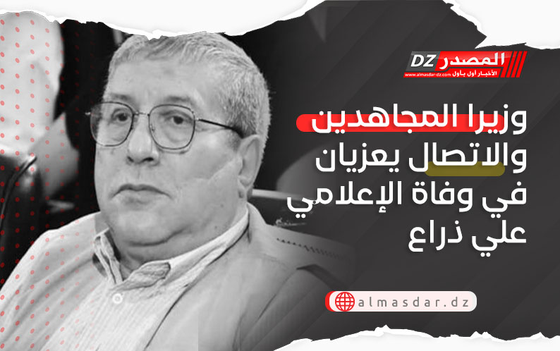 وزيرا المجاهدين والاتصال يعزيان في وفاة الإعلامي علي ذراع
