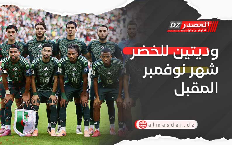 وديتين للخضر شهر نوفمبر المقبل