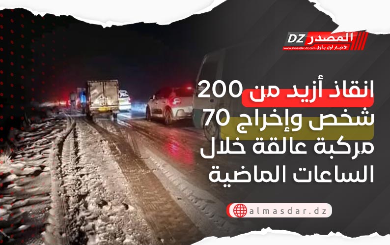 انقاذ أزيد من 200 شخص وإخراج 70 مركبة عالقة خلال الساعات الماضية