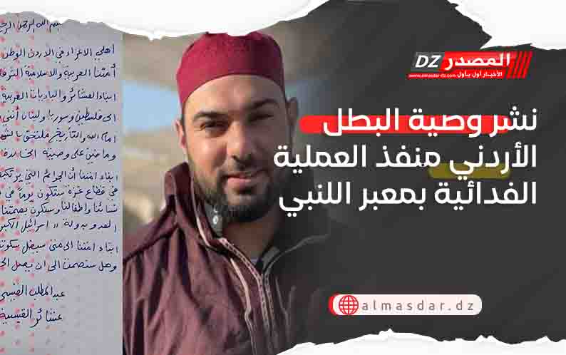 نشر وصية البطل الأردني منفذ العملية الفدائية بمعبر اللنبي