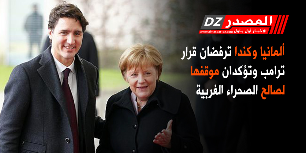 أالمانيا وكندا ترفضان قرار ترامب وتؤكدان موقفها لصالح الصحراء الغربية