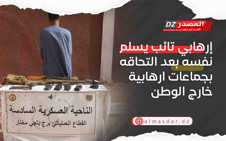 إرهابي تائب يسلم نفسه بعد التحاقه بجماعات ارهابية خارج الوطن