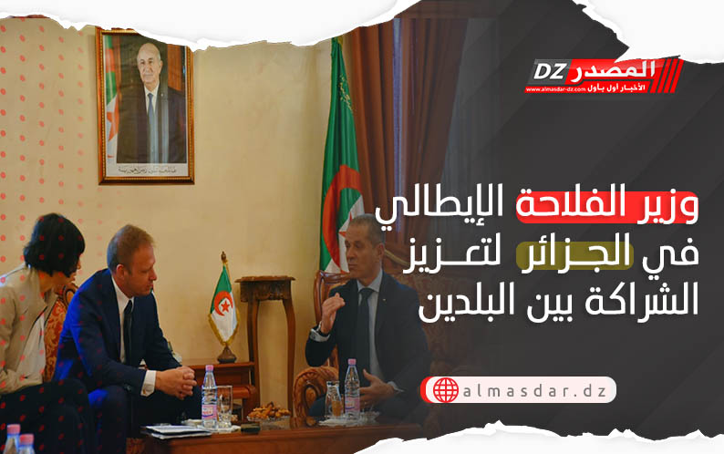 وزير الفلاحة الإيطالي في الجزائر  لتعزيز الشراكة بين البلدين