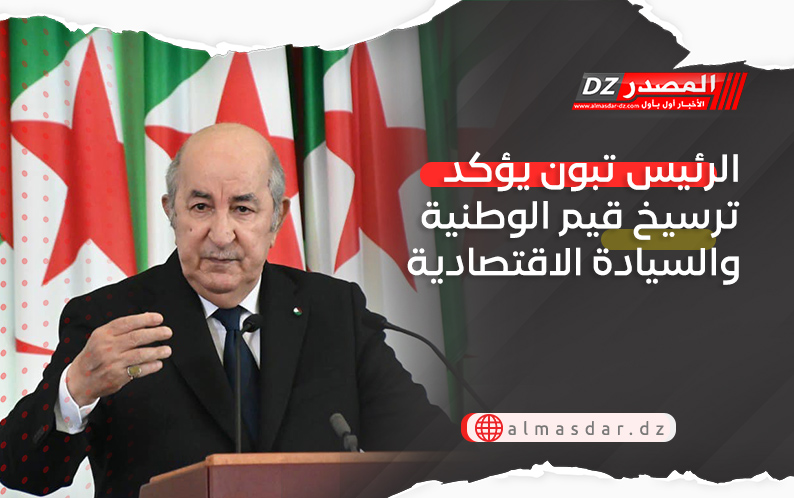 الرئيس تبون يؤكد ترسيخ قيم الوطنية والسيادة الاقتصادية