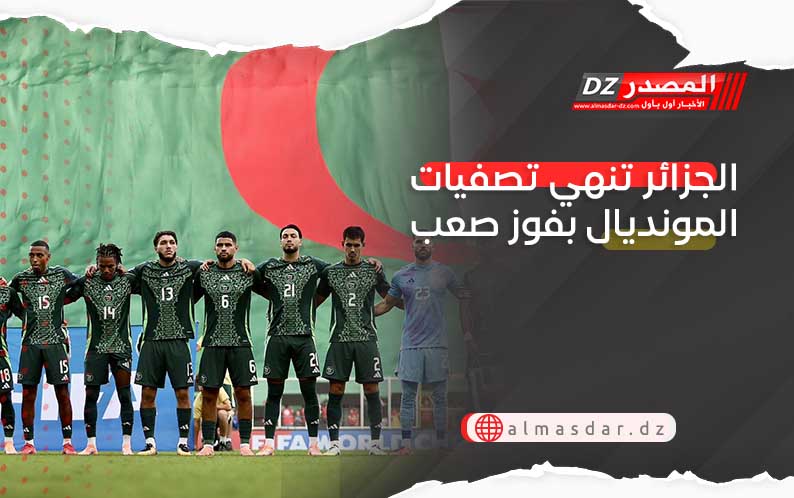 الجزائر تنهي تصفيات المونديال بفوز صعب