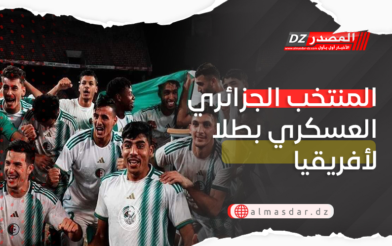 المنتخب الجزائري العسكري بطلا لأفريقيا