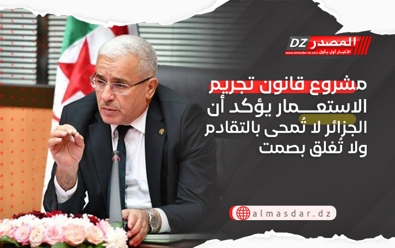 مشروع قانون تجريم الاستعمار يؤكد أن الجزائر لا تُمحى بالتقادم ولا تُغلق بصمت