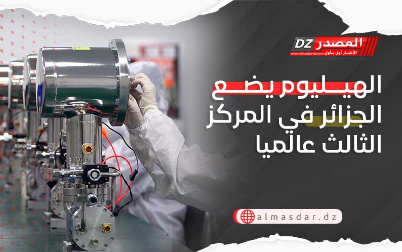 الهيليوم يضع الجزائر في المركز الثالث عالميا