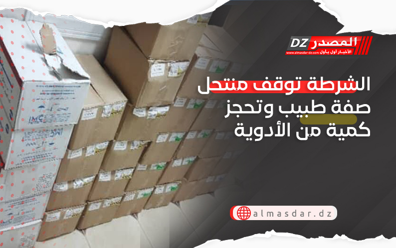 الشرطة توقف منتحل صفة طبيب وتحجز كمية من الأدوية
