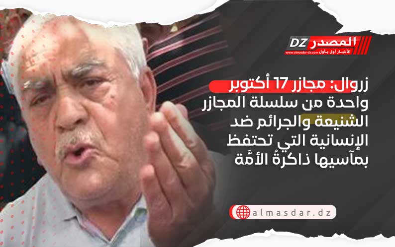 زروال: مجازر 17 أكتوبر واحدة من سلسلة المجازر الشنيعة والجرائم ضد الإنسانية التي تحتفظ بمآسيها ذاكرةُ الأمَّة