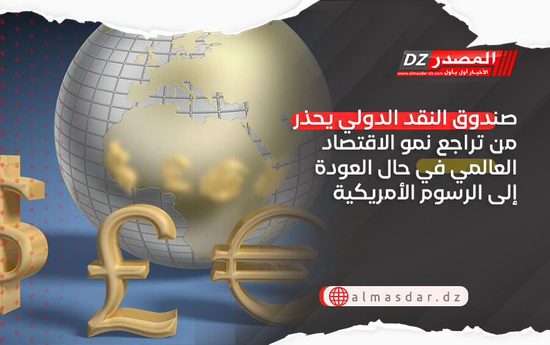 صندوق النقد الدولي يحذر من تراجع نمو الاقتصاد العالمي في حال العودة إلى الرسوم الأمريكية