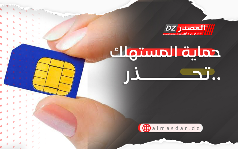 حماية المستهلك تحذر..