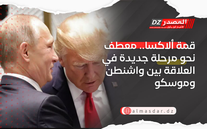 قمة ألاكسا.. معطف نحو مرحلة جديدة في العلاقة بين واشنطن وموسكو