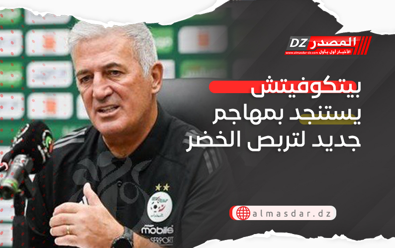 بيتكوفيتش يستنجد بمهاجم جديد لتربص الخضر