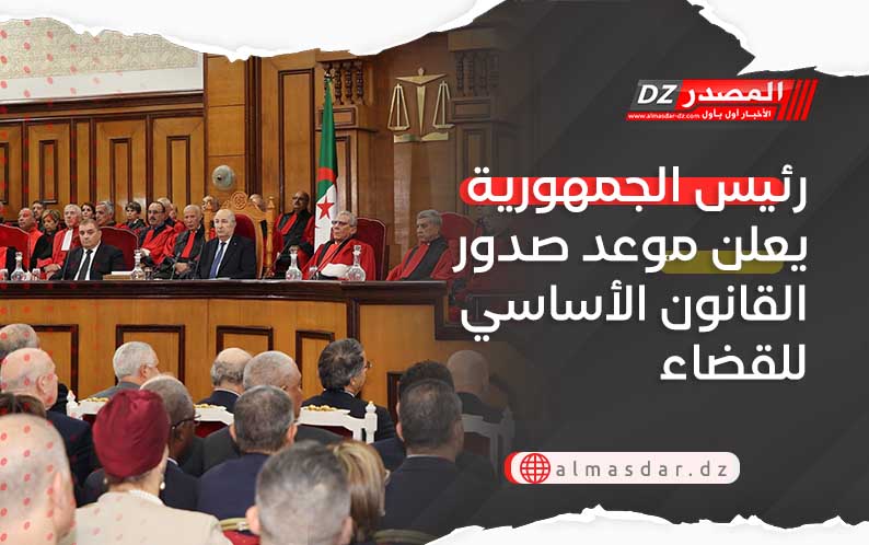رئيس الجمهورية يعلن موعد صدور القانون الأساسي للقضاء