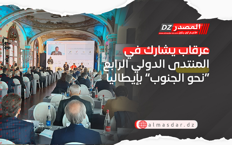 عرقاب يشارك في المنتدى الدولي الرابع “نحو الجنوب” بإيطاليا
