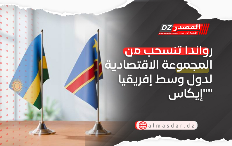  رواندا تنسحب من المجموعة الاقتصادية لدول وسط إفريقيا 