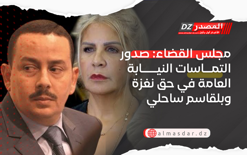 مجلس القضاء: صدور التماسات النيابة العامة في حق نغزة وبلقاسم ساحلي