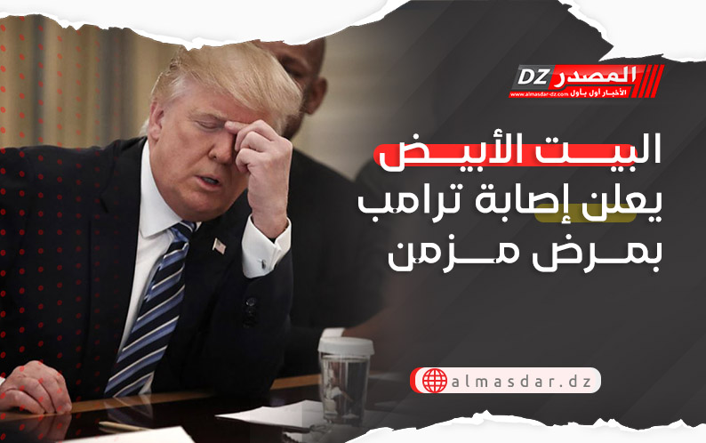 البيت الأبيض يعلن إصابة ترامب بمرض مزمن