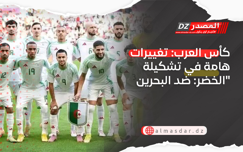 كأس العرب: تغييرات هامة في تشكيلة 