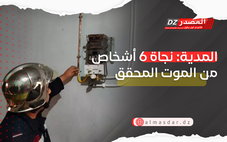 المدية: نجاة 6 أشخاص من الموت المحقق 