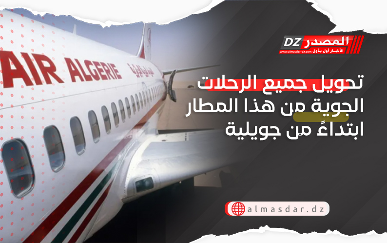 تحويل جميع الرحلات الجوية من هذا المطار ابتداءً من جويلية