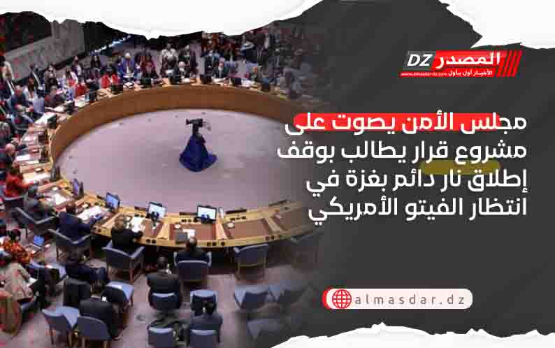 مجلس الأمن يصوت على مشروع قرار يطالب بوقف إطلاق نار دائم بغزة في انتظار الفيتو الأمريكي