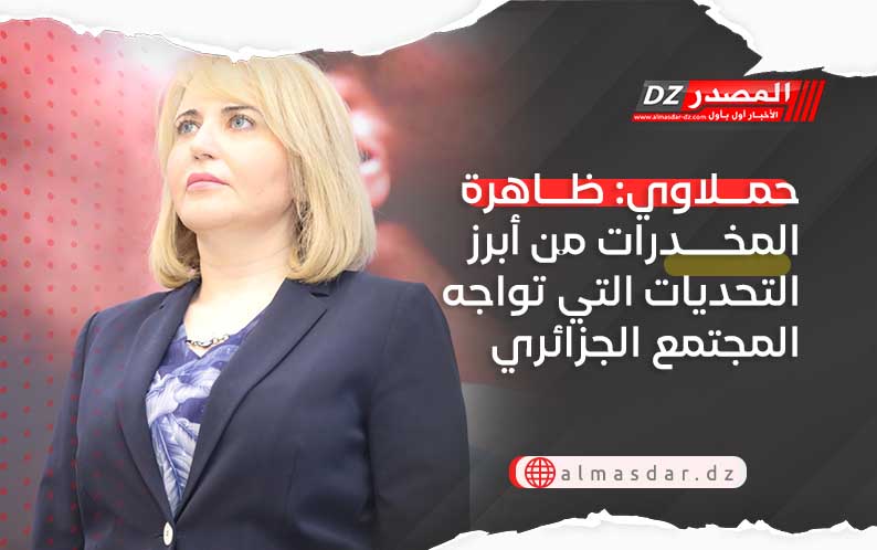 حملاوي: ظاهرة المخدرات من أبرز التحديات التي تواجه المجتمع الجزائري