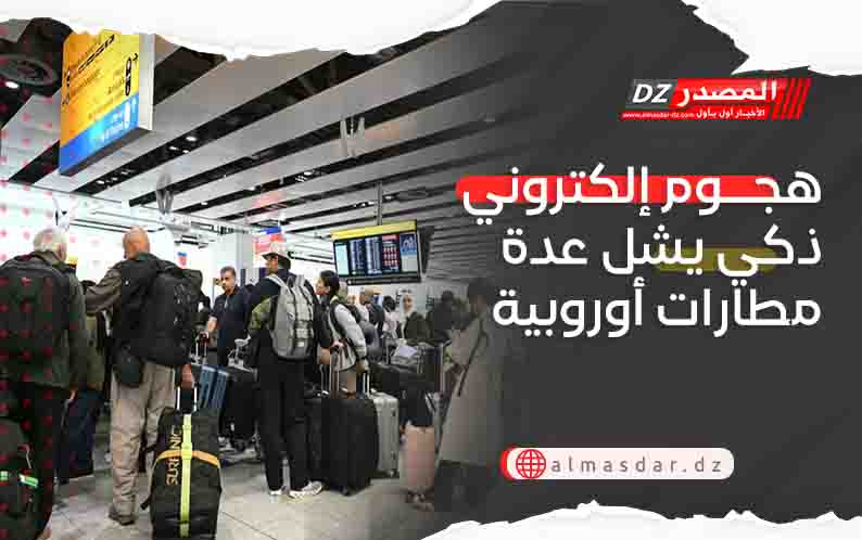 هجوم إلكتروني ذكي يشل عدة مطارات أوروبية