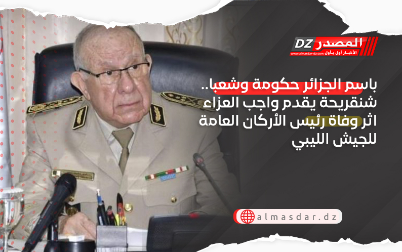 باسم الجزائر حكومة وشعبا.. شنقريحة يقدم واجب العزاء اثر وفاة رئيس الأركان العامة للجيش الليبي