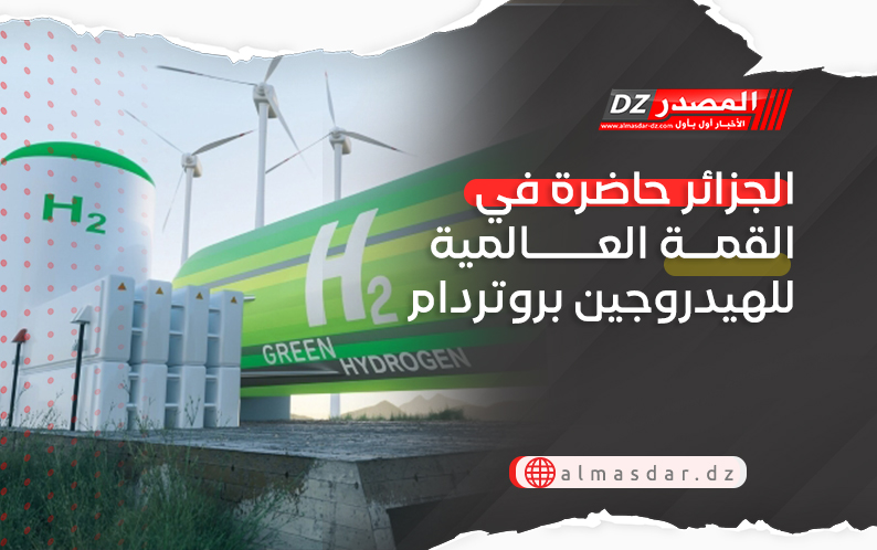 الجزائر حاضرة في القمة العالمية للهيدروجين بروتردام