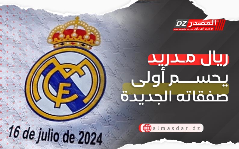 ريال مدريد يحسم أولى صفقاته الجديدة