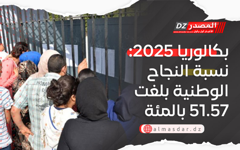 بكالوريا 2025: نسبة النجاح الوطنية بلغت 51.57 بالمئة