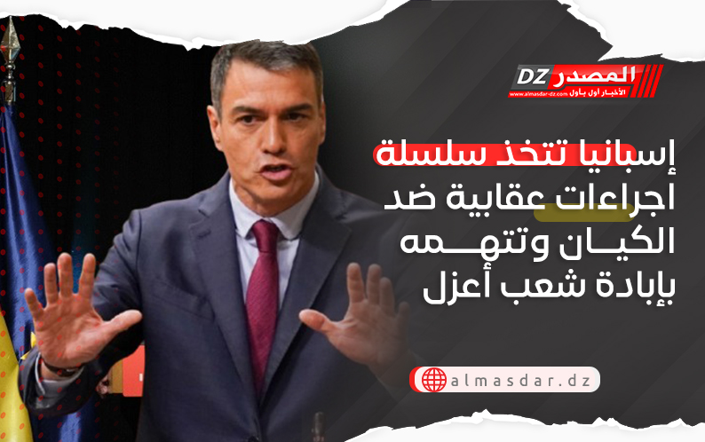 إسبانيا تتخذ سلسلة اجراءات عقابية ضد الكيان وتتهمه بإبادة شعب أعزل