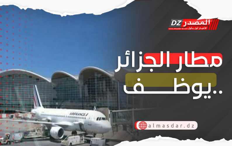 مطار الجزائر يوظف..