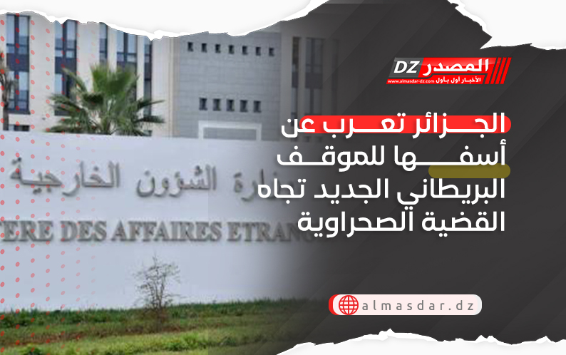 الجزائر تعرب عن أسفها للموقف البريطاني الجديد تجاه القضية الصحراوية