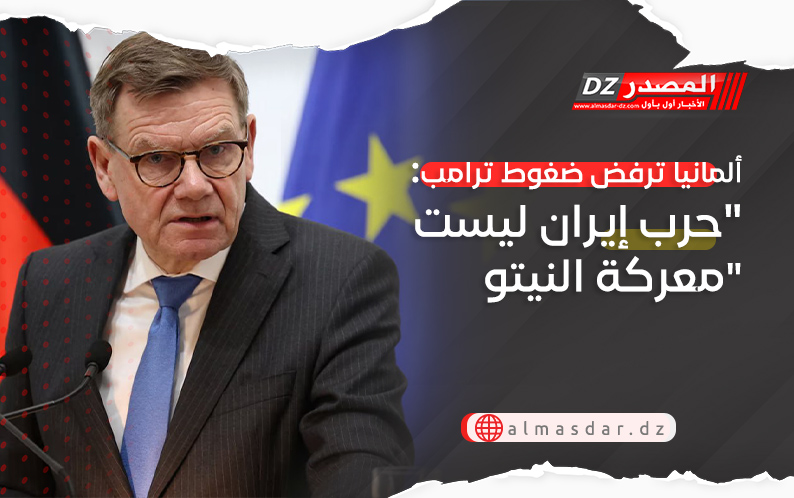 ألمانيا ترفض ضغوط ترامب: 