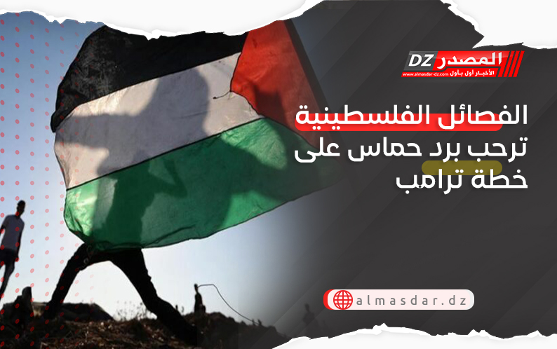الفصائل الفلسطينية ترحب برد حماس على خطة ترامب