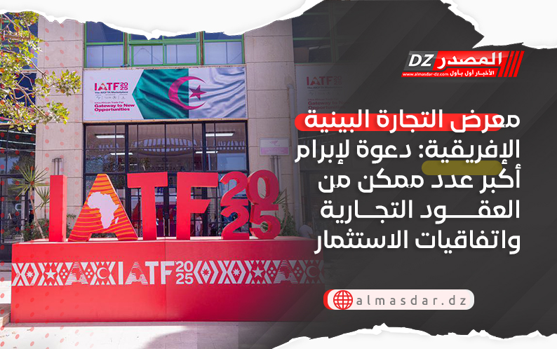 معرض التجارة البينية الإفريقية: دعوة لإبرام أكبر عدد ممكن من العقود التجارية واتفاقيات الاستثمار