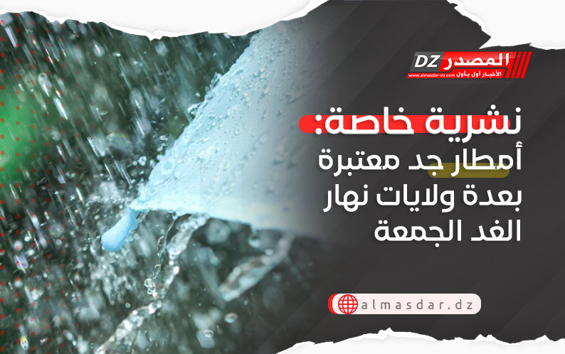 نشرية خاصة: أمطار جد معتبرة بعدة ولايات نهار الغد الجمعة