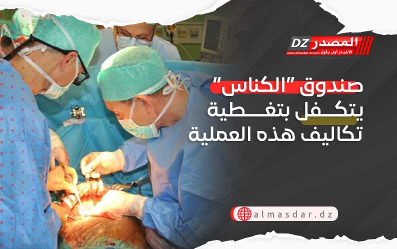 صندوق “الكناس” يتكفل بتغطية تكاليف هذه العملية