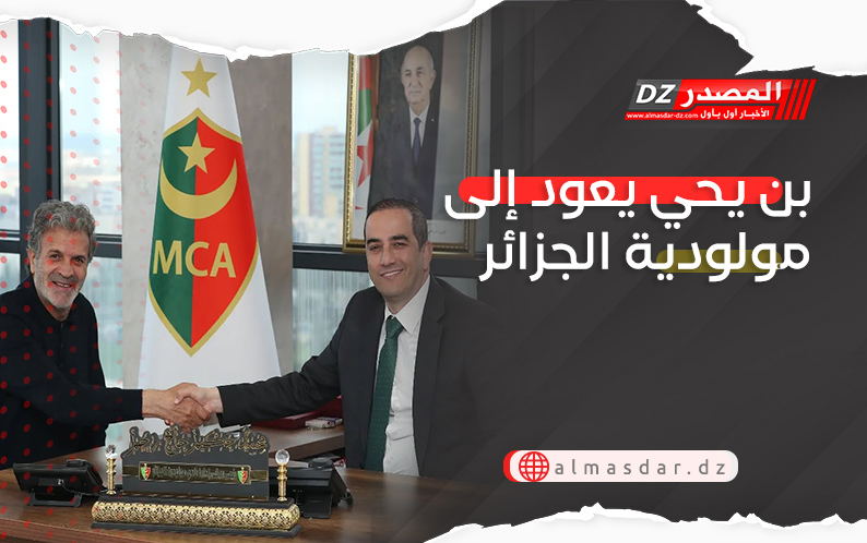 بن يحي يعود إلى مولودية الجزائر