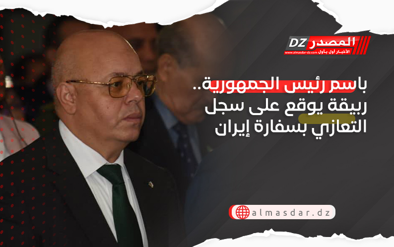 باسم رئيس الجمهورية.. ربيقة يوقع على سجل التعازي بسفارة إيران