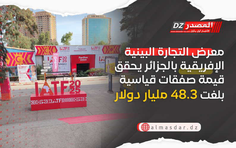 معرض التجارة البينية الإفريقية بالجزائر يحقق قيمة صفقات قياسية بلغت 48.3 مليار دولار